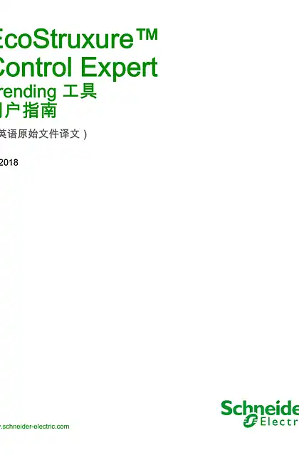 schneider施耐德EcoStruxure™ Control Expert - Trending 工具 _ 用户指南